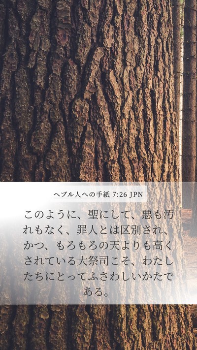 ヘブル人への手紙 7:26 JPN Bible Verse Image