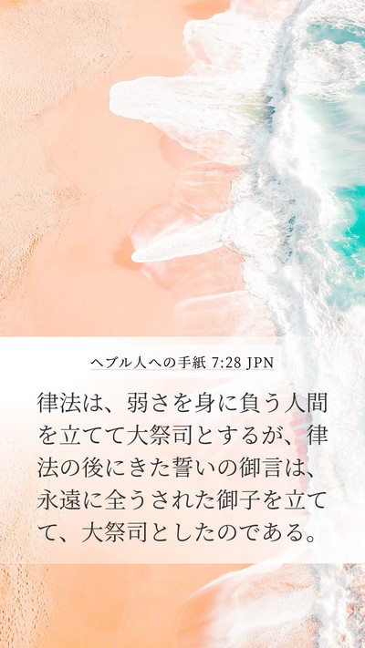 ヘブル人への手紙 7:28 JPN Bible Verse Image