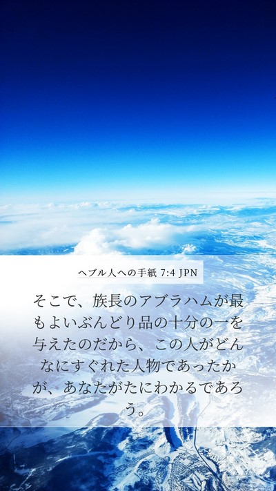 ヘブル人への手紙 7:4 JPN Bible Verse Image