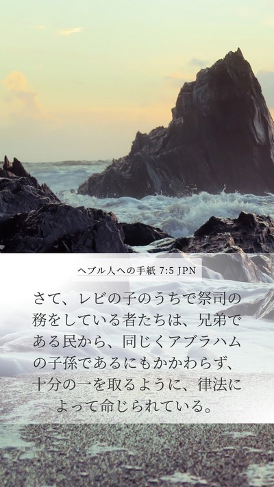 ヘブル人への手紙 7:5 JPN Bible Verse Image