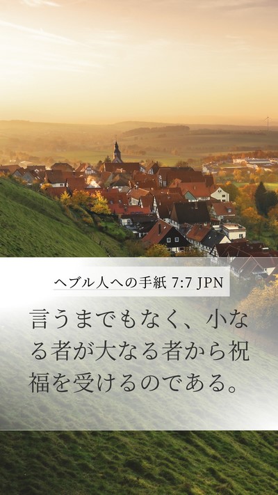 ヘブル人への手紙 7:7 JPN Bible Verse Image