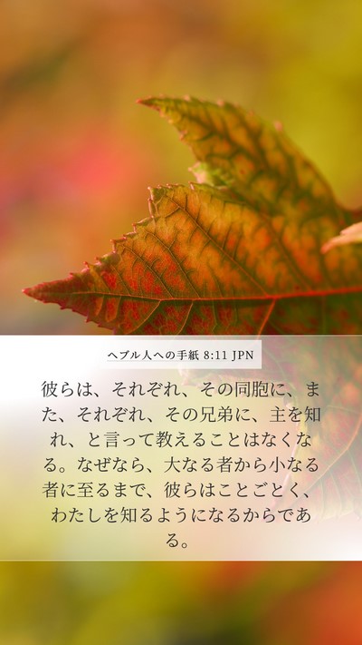 ヘブル人への手紙 8:11 JPN Bible Verse Image
