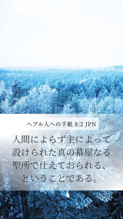 ヘブル人への手紙 8:2 JPN Bible Verse Image