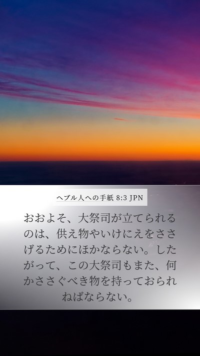 ヘブル人への手紙 8:3 JPN Bible Verse Image