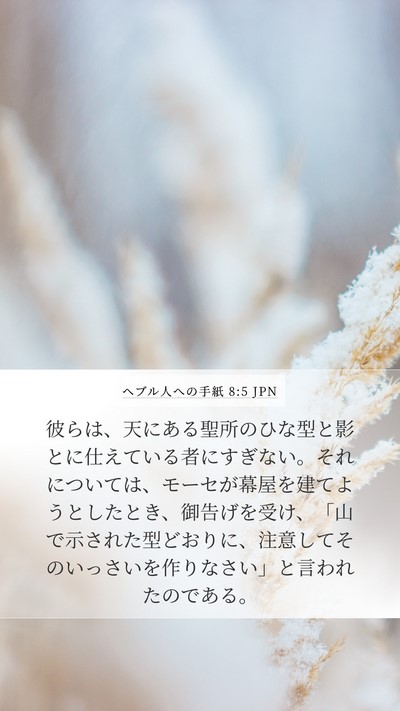 ヘブル人への手紙 8:5 JPN Bible Verse Image
