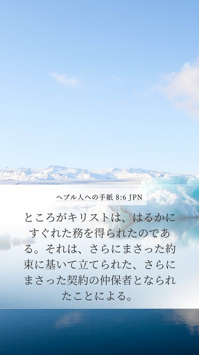 ヘブル人への手紙 8:6 JPN Bible Verse Image