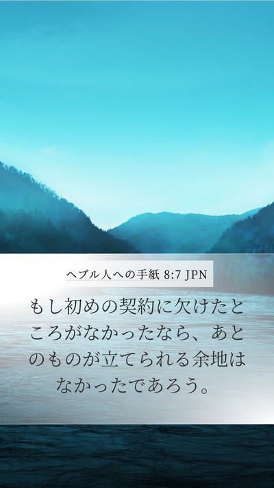 ヘブル人への手紙 8:7 JPN Bible Verse Image