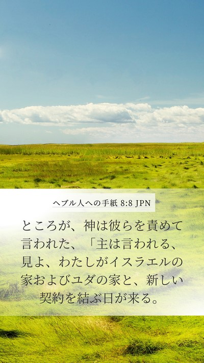 ヘブル人への手紙 8:8 JPN Bible Verse Image