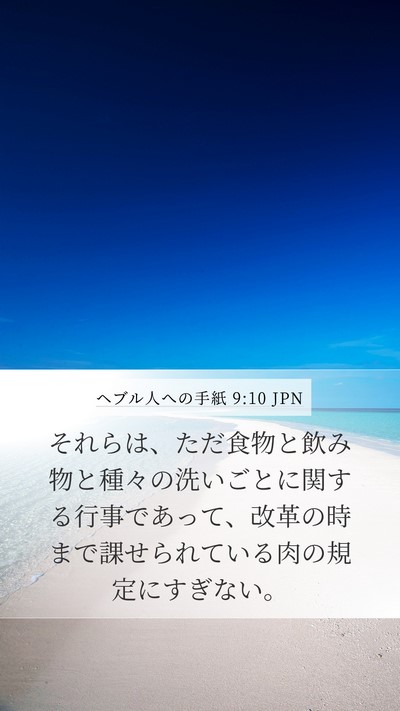 ヘブル人への手紙 9:10 JPN Bible Verse Image