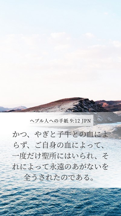 ヘブル人への手紙 9:12 JPN Bible Verse Image