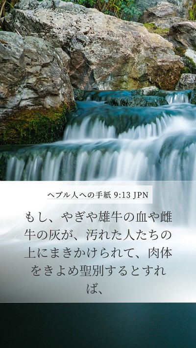 ヘブル人への手紙 9:13 JPN Bible Verse Image