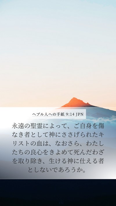 ヘブル人への手紙 9:14 JPN Bible Verse Image