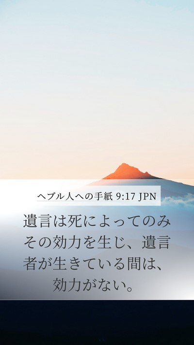 ヘブル人への手紙 9:17 JPN Bible Verse Image