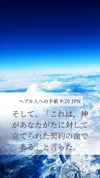 ヘブル人への手紙 9:20 JPN Mobile Phone Wallpaper - そして、「これは、神があなたがた - Mobile Bible Verse Wallpaper