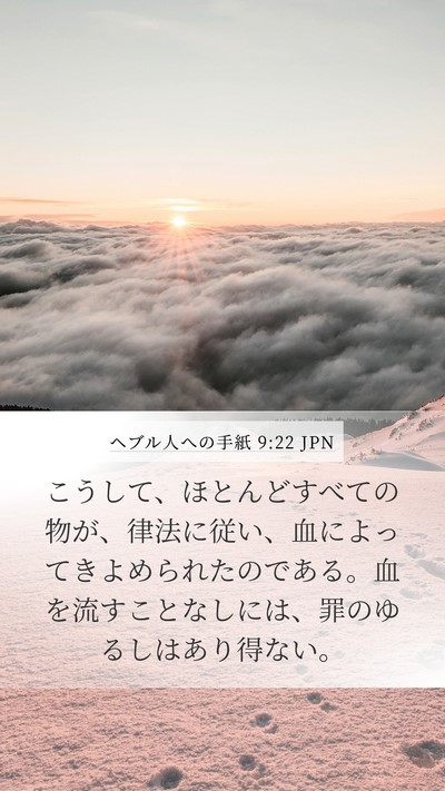 ヘブル人への手紙 9:22 JPN Bible Verse Image
