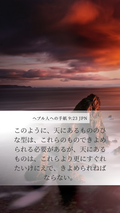 ヘブル人への手紙 9:23 JPN Bible Verse Image