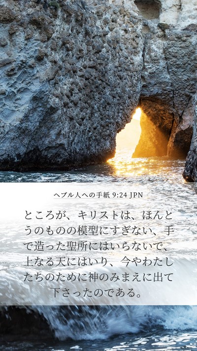ヘブル人への手紙 9:24 JPN Bible Verse Image