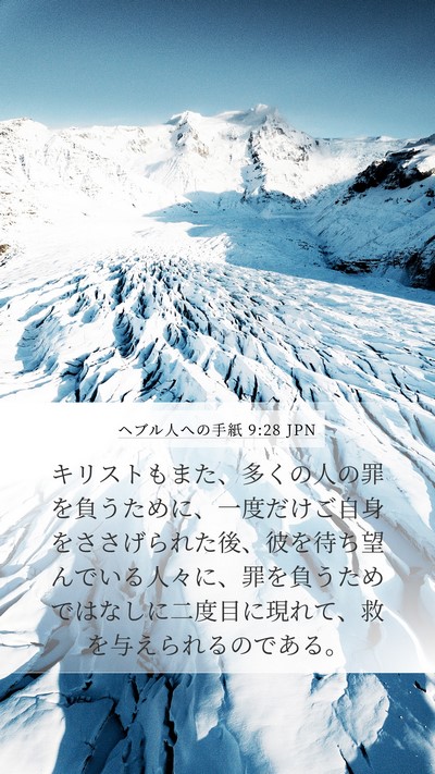 ヘブル人への手紙 9:28 JPN Bible Verse Image