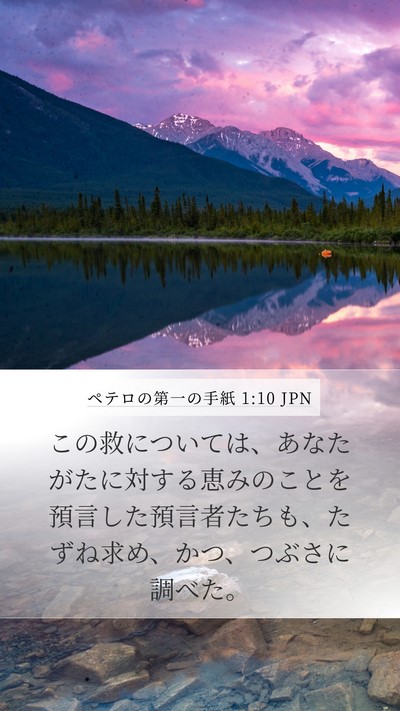 ペテロの第一の手紙 1:10 JPN Bible Verse Image