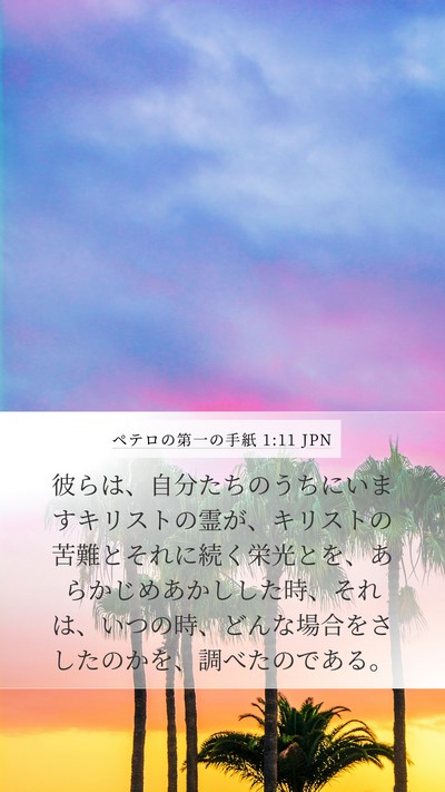 ペテロの第一の手紙 1:11 JPN Bible Verse Image