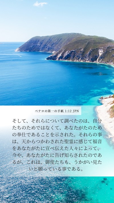 ペテロの第一の手紙 1:12 JPN Bible Verse Image