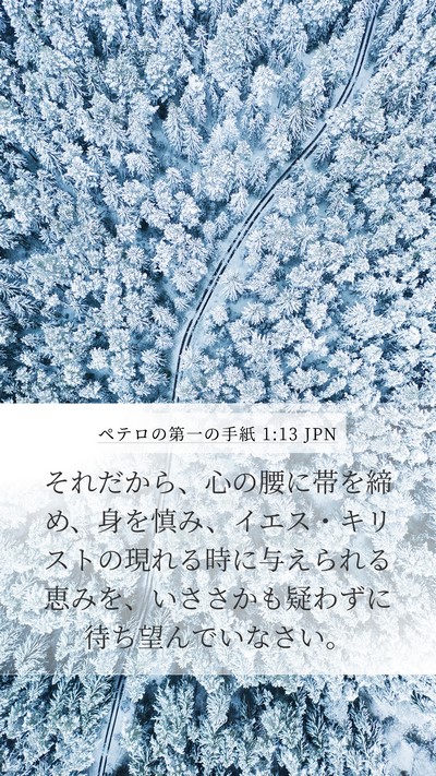ペテロの第一の手紙 1:13 JPN Bible Verse Image