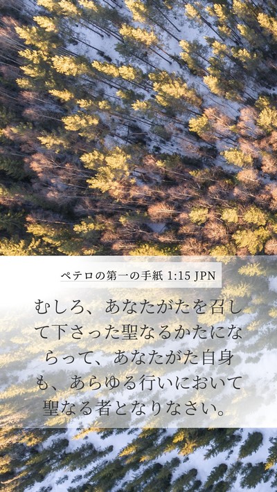 ペテロの第一の手紙 1:15 JPN Bible Verse Image