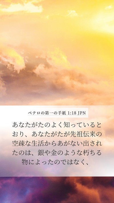 ペテロの第一の手紙 1:18 JPN Bible Verse Image