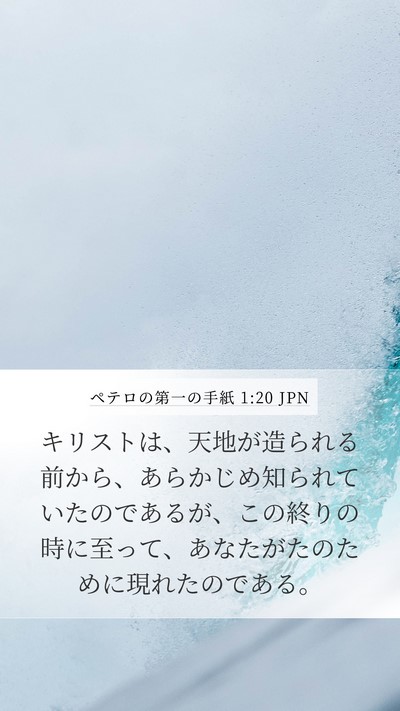 ペテロの第一の手紙 1:20 JPN Bible Verse Image