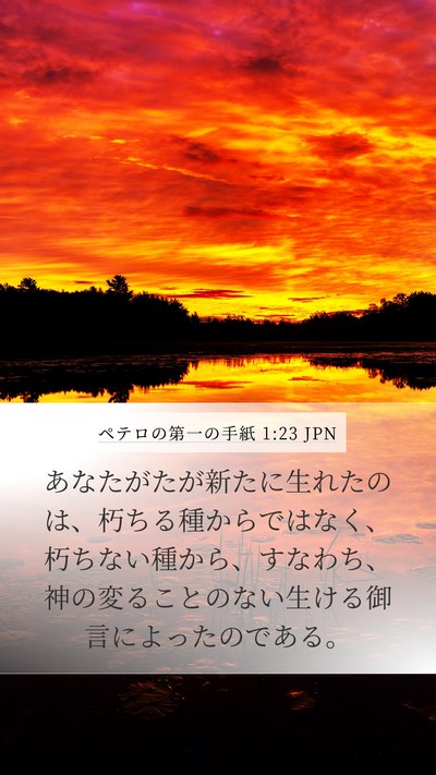 ペテロの第一の手紙 1:23 JPN Bible Verse Image