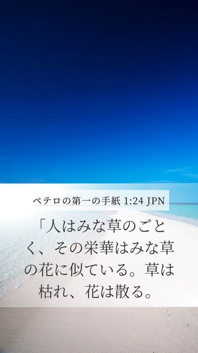 ペテロの第一の手紙 1:24 JPN Bible Verse Image