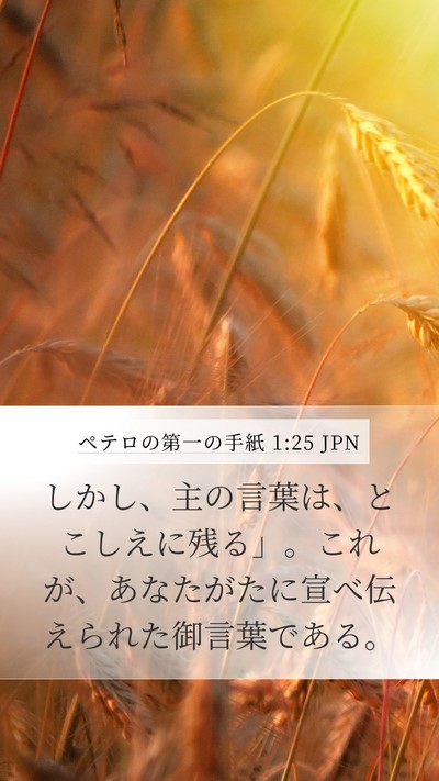 ペテロの第一の手紙 1:25 JPN Bible Verse Image