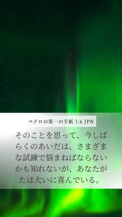 ペテロの第一の手紙 1:6 JPN Bible Verse Image