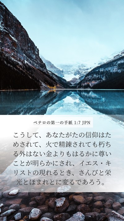 ペテロの第一の手紙 1:7 JPN Bible Verse Image