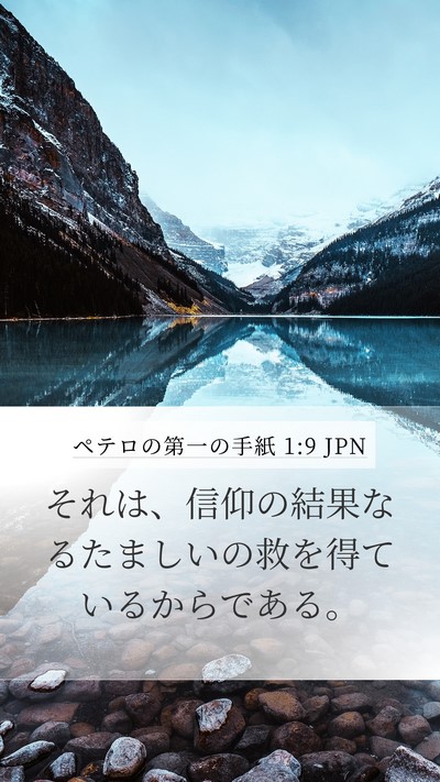 ペテロの第一の手紙 1:9 JPN Mobile Phone Wallpaper - それは、信仰の結果なるたましいの - Mobile Bible Verse Wallpaper