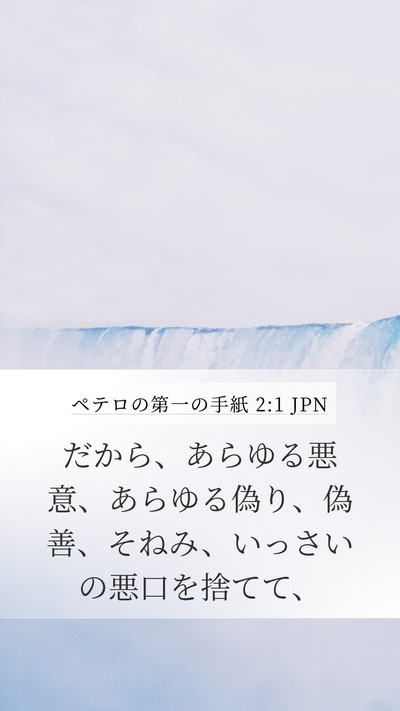ペテロの第一の手紙 2:1 JPN Bible Verse Image