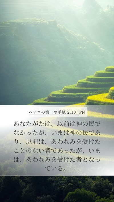 ペテロの第一の手紙 2:10 JPN Bible Verse Image