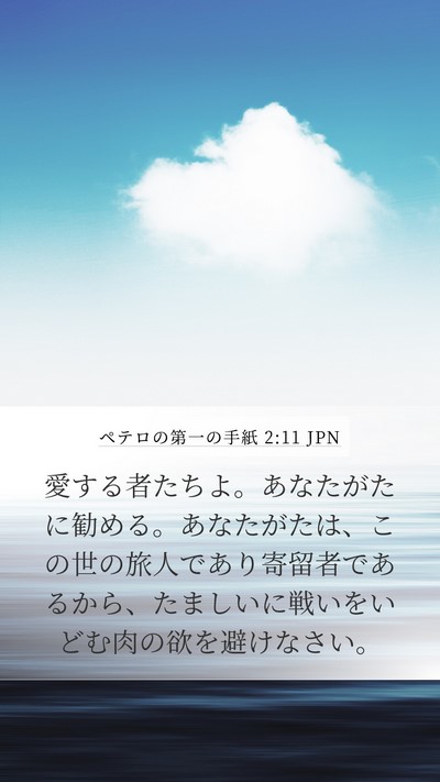 ペテロの第一の手紙 2:11 JPN Bible Verse Image