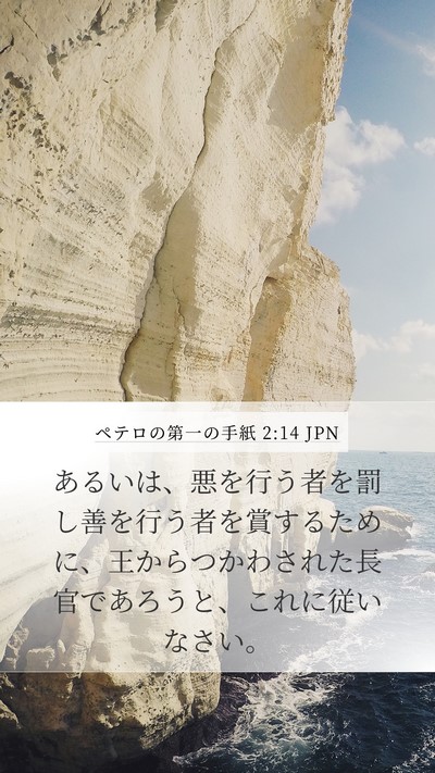 ペテロの第一の手紙 2:14 JPN Bible Verse Image
