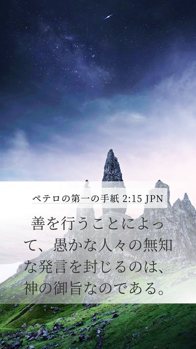 ペテロの第一の手紙 2:15 JPN Bible Verse Image