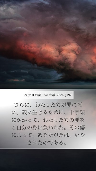 ペテロの第一の手紙 2:24 JPN Bible Verse Image