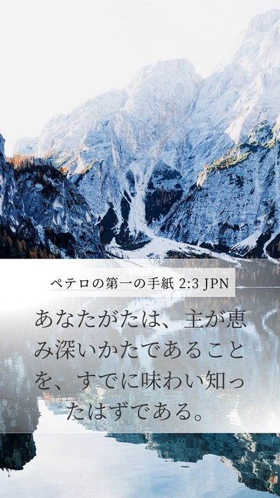 ペテロの第一の手紙 2:3 JPN Mobile Phone Wallpaper - あなたがたは、主が恵み深いかたで - Mobile Bible Verse Wallpaper