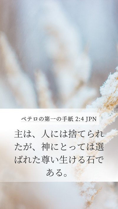 ペテロの第一の手紙 2:4 JPN Bible Verse Image