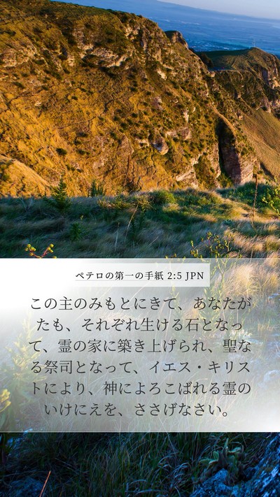 ペテロの第一の手紙 2:5 JPN Bible Verse Image