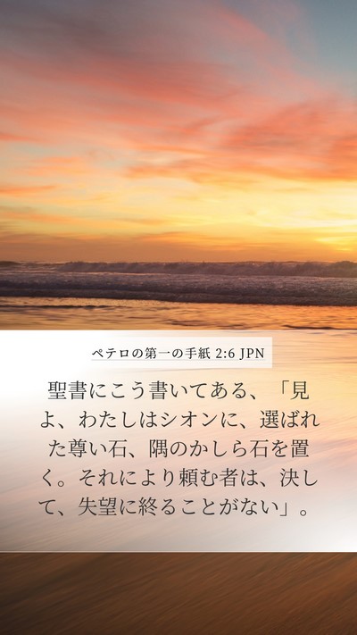 ペテロの第一の手紙 2:6 JPN Bible Verse Image