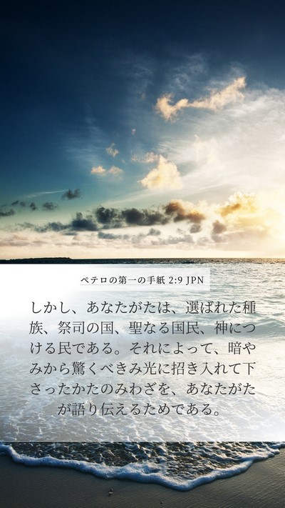 ペテロの第一の手紙 2:9 JPN Bible Verse Image