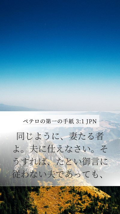 ペテロの第一の手紙 3:1 JPN Bible Verse Image