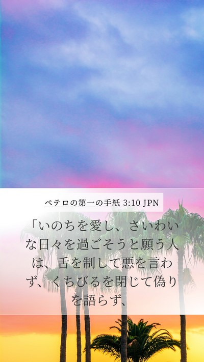 ペテロの第一の手紙 3:10 JPN Bible Verse Image