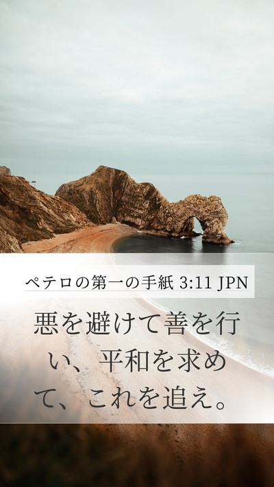 ペテロの第一の手紙 3:11 JPN Bible Verse Image