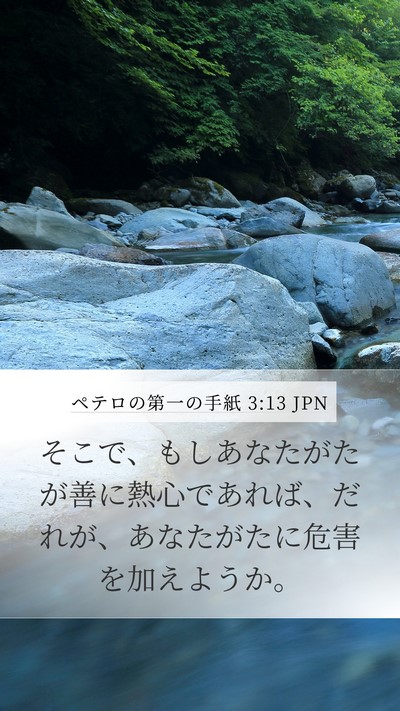 ペテロの第一の手紙 3:13 JPN Mobile Phone Wallpaper - そこで、もしあなたがたが善に熱心 - Mobile Bible Verse Wallpaper